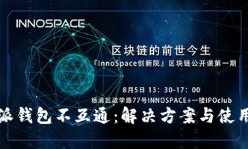 比特派钱包不互通：解决方案与使用技巧