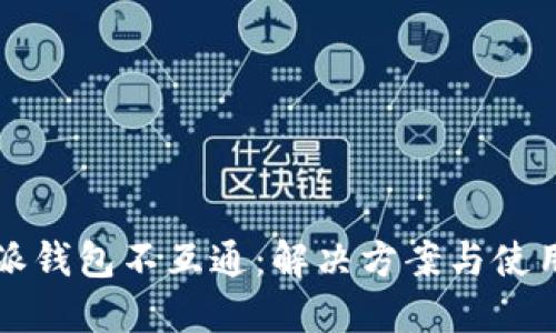 比特派钱包不互通：解决方案与使用技巧