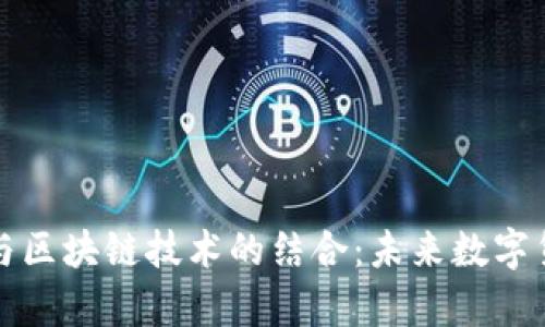 隐私计算与区块链技术的结合：未来数字货币的趋势