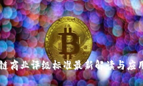 区块链商业评级标准最新解读与应用分析