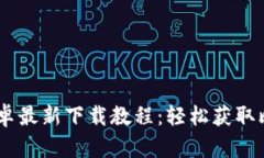 比特派安卓最新下载教程