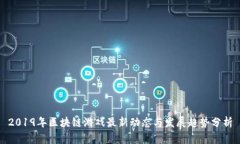 2019年区块链游戏最新动态