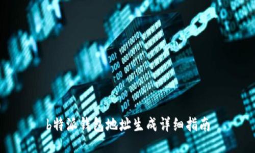 b特派钱包地址生成详细指南