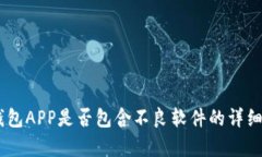 BK钱包APP是否包含不良软件