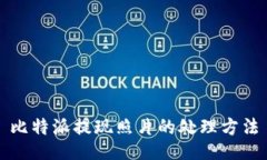 比特派提现照片的处理方