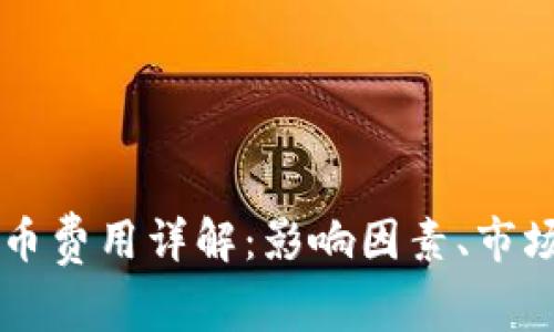 区块链交易所上币费用详解：影响因素、市场行情与用户指南