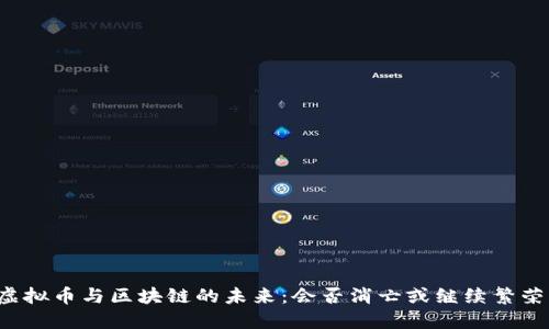 虚拟币与区块链的未来：会否消亡或继续繁荣？