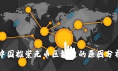 中国推崇无币区块链的原