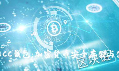比特派BCC钱包：加密货币安全存储与使用指南