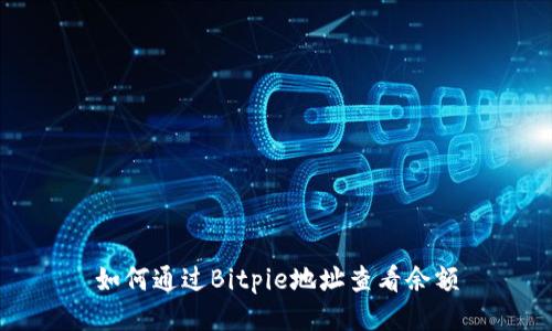 如何通过Bitpie地址查看余额