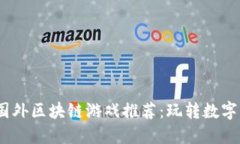 2023年最新国外区块链游戏