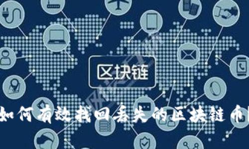 如何有效找回丢失的区块链币？