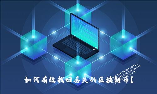 如何有效找回丢失的区块链币？