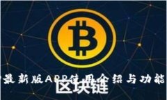 BitP最新版APP使用介绍与功