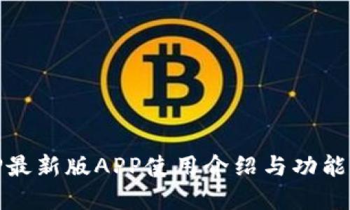 BitP最新版APP使用介绍与功能详解