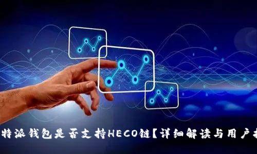 : b特派钱包是否支持HECO链？详细解读与用户指南