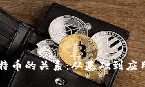 区块链与比特币的关系：从基础到应用的深入解析