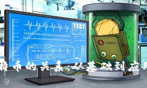 区块链与比特币的关系：从基础到应用的深入解析