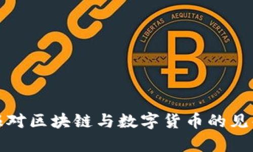 人民日报对区块链与数字货币的见解和分析