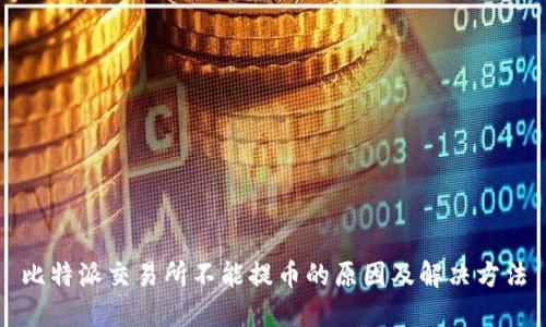 比特派交易所不能提币的原因及解决方法