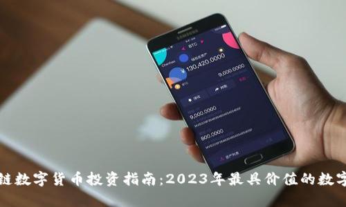 最新区块链数字货币投资指南：2023年最具价值的数字货币分析
