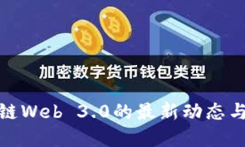 探秘区块链Web 3.0的最新动态与发展趋势