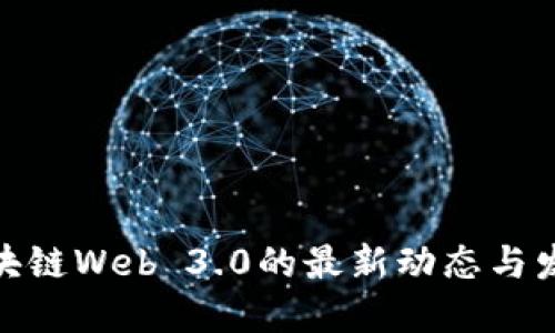 探秘区块链Web 3.0的最新动态与发展趋势