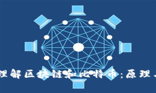 简单理解区块链和比特币：原理与应用