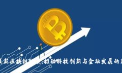 深圳最新区块链政策：推