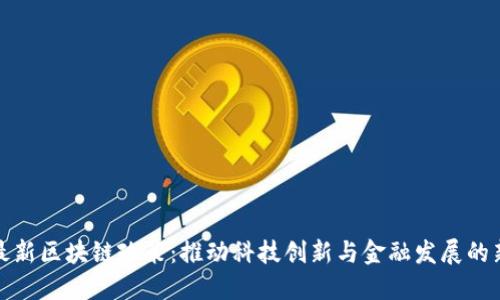 深圳最新区块链政策：推动科技创新与金融发展的新机遇