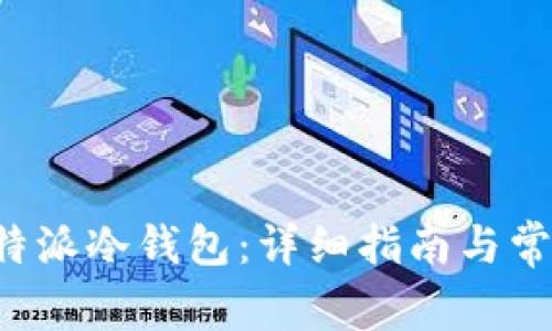 如何设置B特派冷钱包：详细指南与常见问题解答