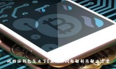 比特派钱包怎么了？未到