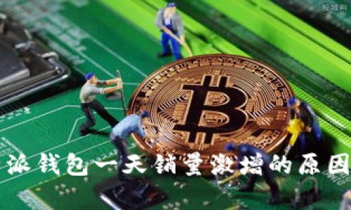 比特派钱包一天销量激增的原因分析
