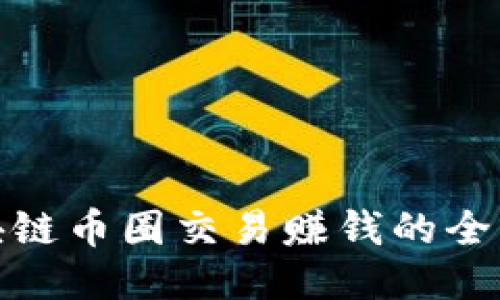 : 区块链币圈交易赚钱的全面指南