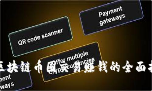 : 区块链币圈交易赚钱的全面指南