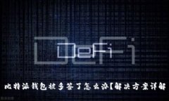 比特派钱包被多签了怎么