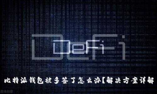 比特派钱包被多签了怎么办？解决方案详解