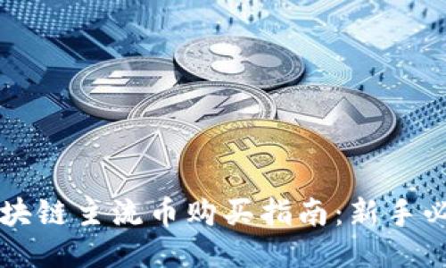 区块链主流币购买指南：新手必看