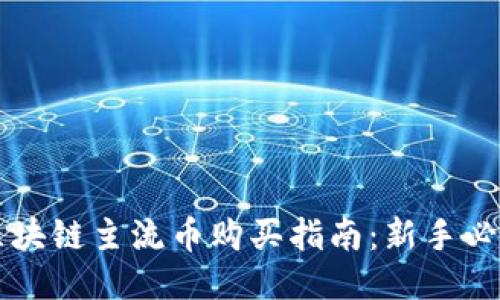 区块链主流币购买指南：新手必看