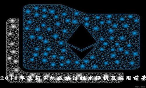 2018年最新手机区块链技术评析及应用前景