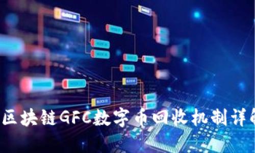  区块链GFC数字币回收机制详解
