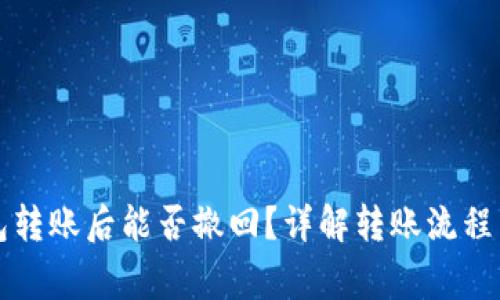 比特派钱包转账后能否撤回？详解转账流程与注意事项