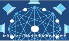 如何将Bitpie钱包中的资金