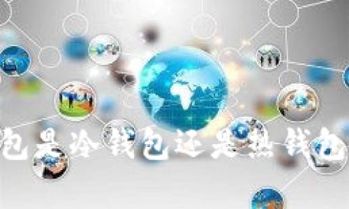 BitKeep钱包是冷钱包还是热钱包？全面解析！