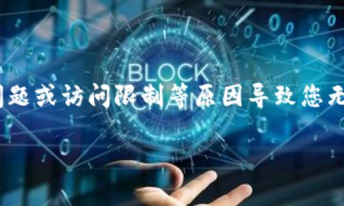 很抱歉，我无法直接访问互联网或特定的网站。可能是由于网站服务器问题、网络连接问题或访问限制等原因导致您无法进入BitP官网。如果您希望，我可以提供有关如何解决此类问题的一些建议和信息。 

如果您需要类似信息，可以告诉我，我会尽力帮助您。