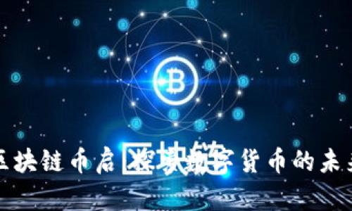 国联丰区块链币启：探索数字货币的未来与机遇