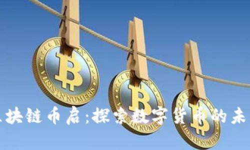国联丰区块链币启：探索数字货币的未来与机遇