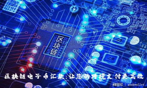 区块链电子币汇款：让您的跨境支付更高效