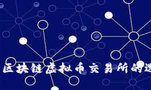 入门指南：区块链虚拟币交易所的选择与使用