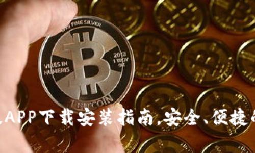 : Bitpie官网版APP下载安装指南，安全、便捷的加密货币钱包